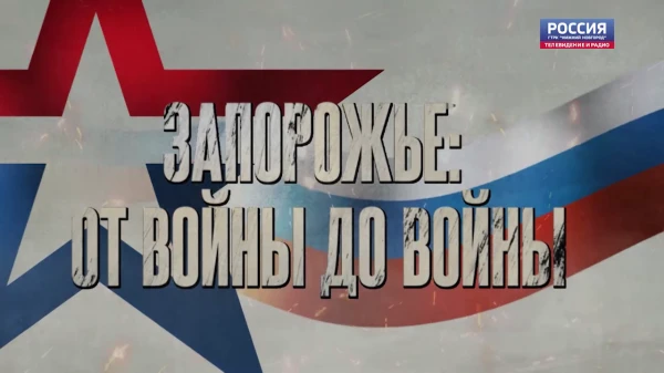 «СВОи герои». Запорожье: от войны до войны (часть 2)