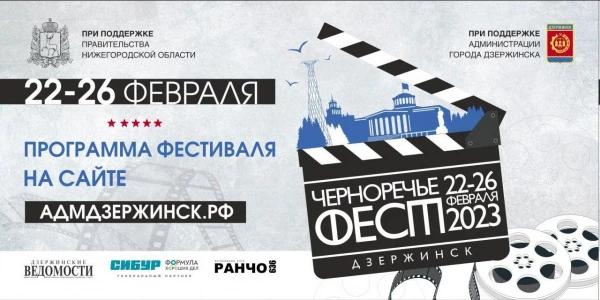 Фестиваль современного российского кино «Черноречье Фест» откроется в Дзержинске 22 февраля
