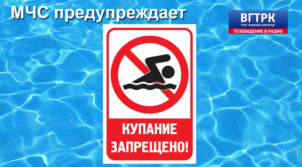 Купаться рано. Купание запрещено. Предупреждение купаться запрещено. Знак «купаться запрещено». Штормовое предупреждение купаться запрещено.