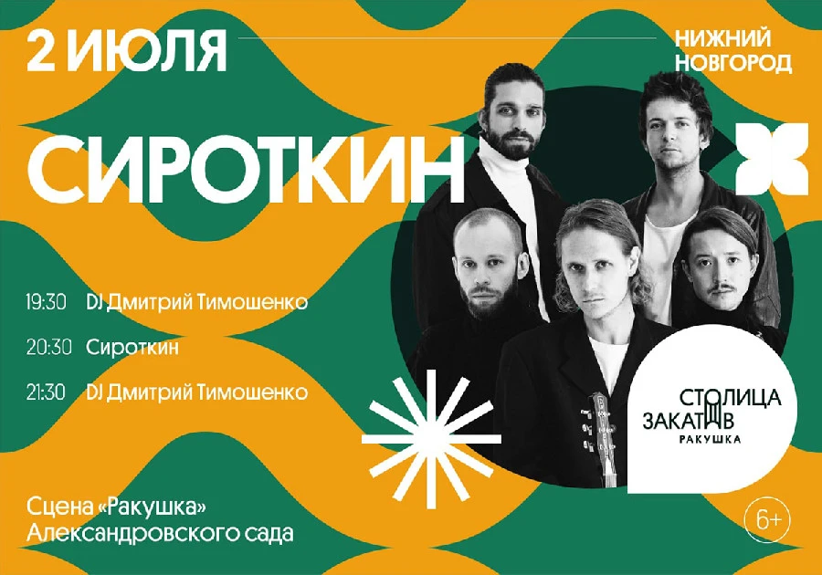 Инди-группа Sirotkin выступит 2 июля на сцене "Ракушка" фестиваля "Столица закатов" 