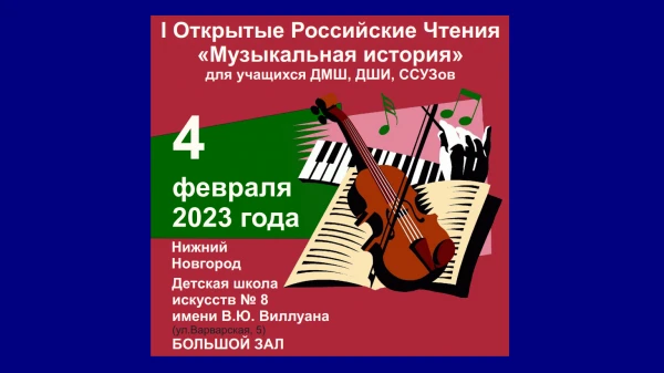 В Нижнем Новгороде 4 февраля проводятся I открытые Российские Чтения «Музыкальная история» 