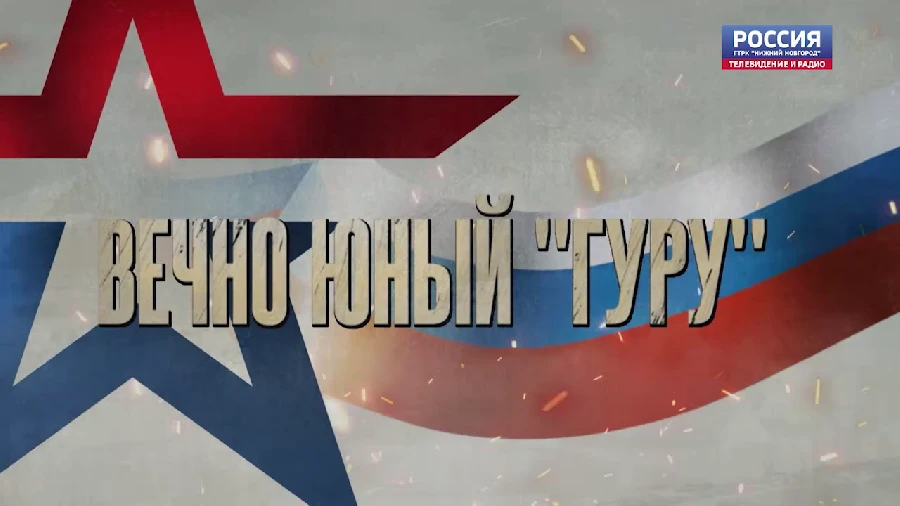 «СВОи герои». Вечно юный "Гуру"