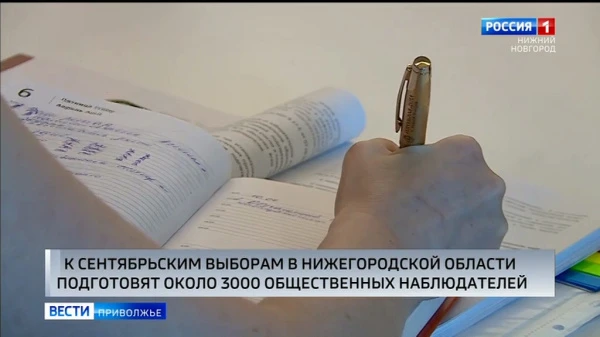Общественные наблюдатели в Нижегородской области готовятся к единому дню голосования