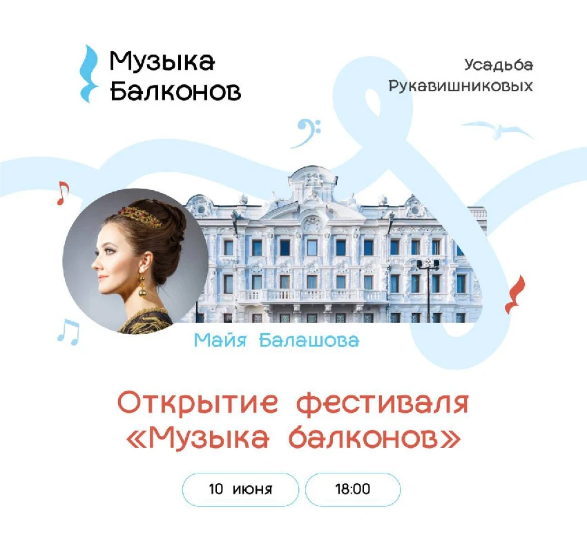 Музыкальный фестиваль "Музыка балконов" откроется 10 июня