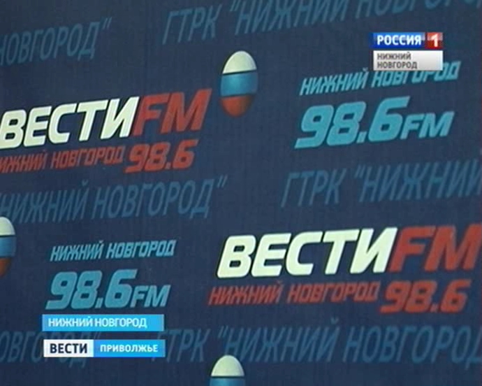 Фм нижний новгород. Вести fm Нижний Новгород. Вести ФМ Нижний Новгород. «Вести fm» Псков. Вести ФМ Нижний Новгород 98 6.