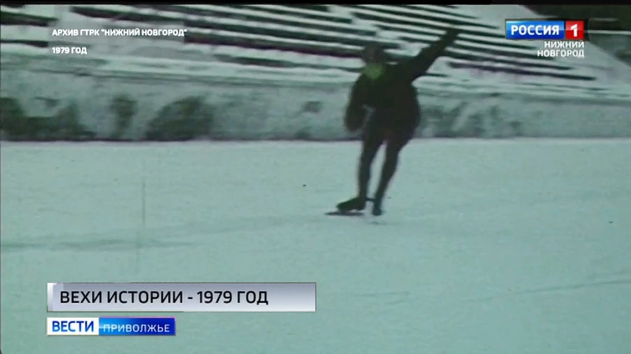 41 год назад горьковские конькобежцы провели первую тренировку