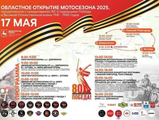 Мотосезон официально откроют в Нижнем Новгороде 17 мая