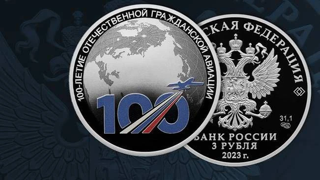 Банк России выпустил монету, посвященную 100-летию авиамаршрута Москва – Нижний Новгород
