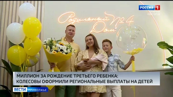 Поддержка многодетных семей: в Нижегородской области вручили первый миллион за третьего ребенка