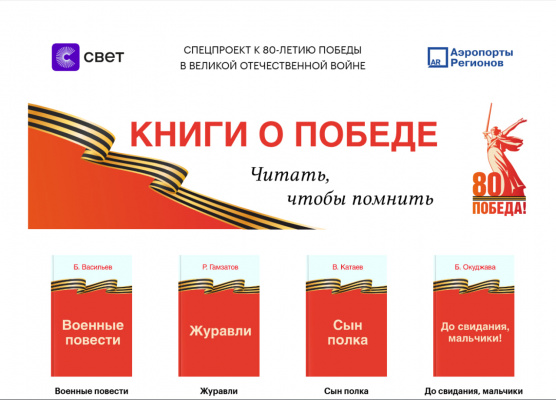 Помним, гордимся, читаем: книги о Победе в аэропортах