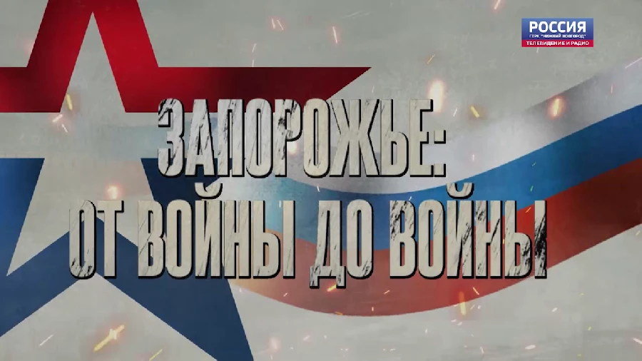«СВОи герои». Запорожье: от войны до войны (часть 1)