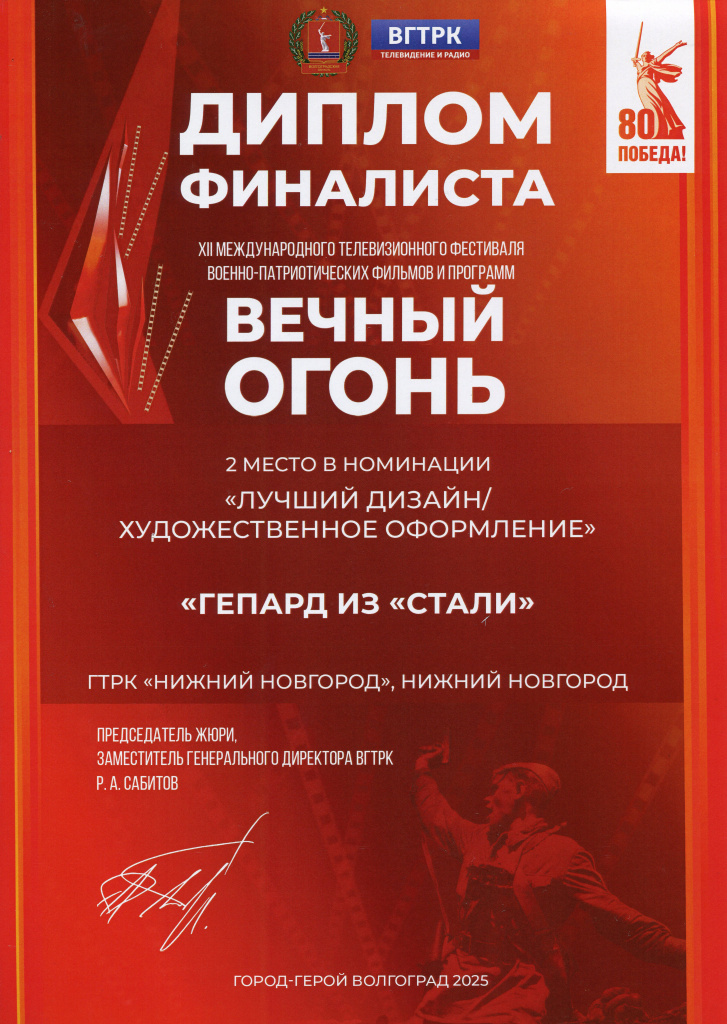 ВЕЧНЫЙ ОГОНЬ_Гепард из стали.jpg ВЕЧНЫЙ ОГОНЬ_Гепард из стали.jpg