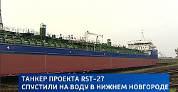 Сормовская судоверфь спустила на воду новый танкер