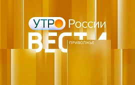 "Вести-Приволжье.Утро". Новости начала дня 4 октября