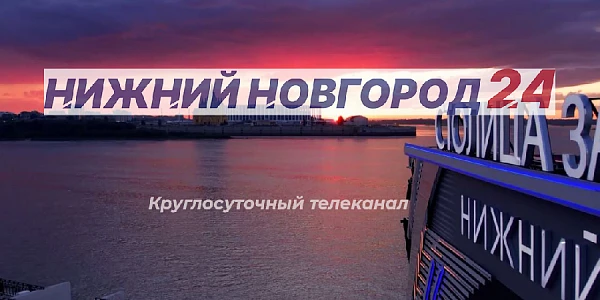 Программа передач телеканала “Нижний Новгород 24” на 5 июля